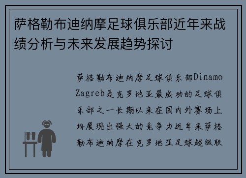 萨格勒布迪纳摩足球俱乐部近年来战绩分析与未来发展趋势探讨 萨格勒布迪纳摩足球俱乐部近年来战绩分析与未来发展趋势探讨