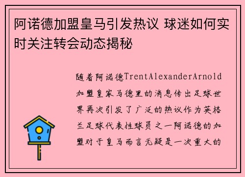 阿诺德加盟皇马引发热议 球迷如何实时关注转会动态揭秘