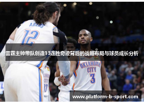雷霆主帅带队创造13连胜奇迹背后的战略布局与球员成长分析 雷霆主帅带队创造13连胜奇迹背后的战略布局与球员成长分析
