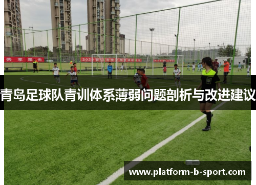 青岛足球队青训体系薄弱问题剖析与改进建议