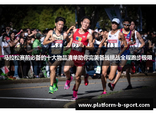马拉松赛前必备的十大物品清单助你完美备战挑战全程跑步极限