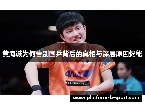 黄海诚为何告别国乒背后的真相与深层原因揭秘