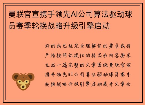 曼联官宣携手领先AI公司算法驱动球员赛季轮换战略升级引擎启动