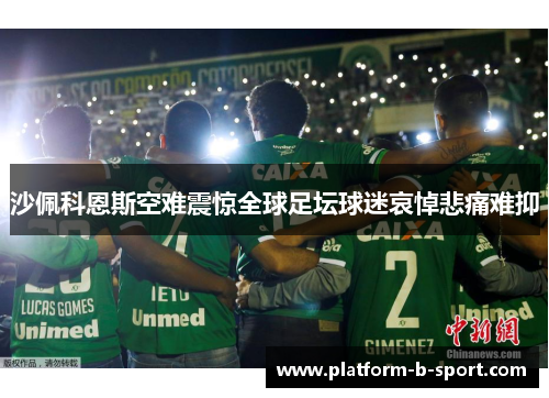 沙佩科恩斯空难震惊全球足坛球迷哀悼悲痛难抑