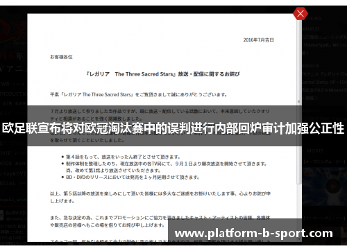 欧足联宣布将对欧冠淘汰赛中的误判进行内部回炉审计加强公正性 欧足联宣布将对欧冠淘汰赛中的误判进行内部回炉审计加强公正性