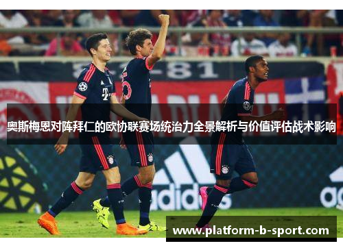 奥斯梅恩对阵拜仁的欧协联赛场统治力全景解析与价值评估战术影响 奥斯梅恩对阵拜仁的欧协联赛场统治力全景解析与价值评估战术影响