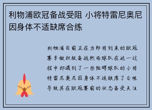 利物浦欧冠备战受阻 小将特雷尼奥尼因身体不适缺席合练 利物浦欧冠备战受阻 小将特雷尼奥尼因身体不适缺席合练