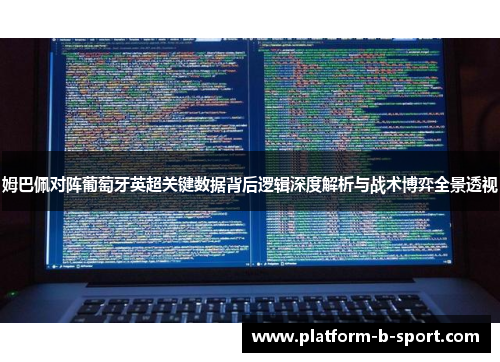 姆巴佩对阵葡萄牙英超关键数据背后逻辑深度解析与战术博弈全景透视
