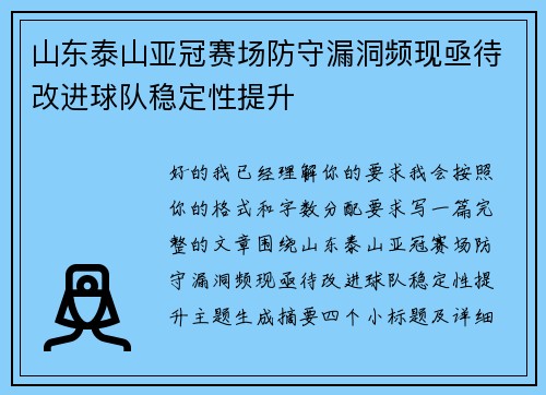山东泰山亚冠赛场防守漏洞频现亟待改进球队稳定性提升