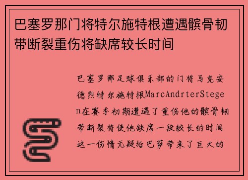 巴塞罗那门将特尔施特根遭遇髌骨韧带断裂重伤将缺席较长时间 巴塞罗那门将特尔施特根遭遇髌骨韧带断裂重伤将缺席较长时间