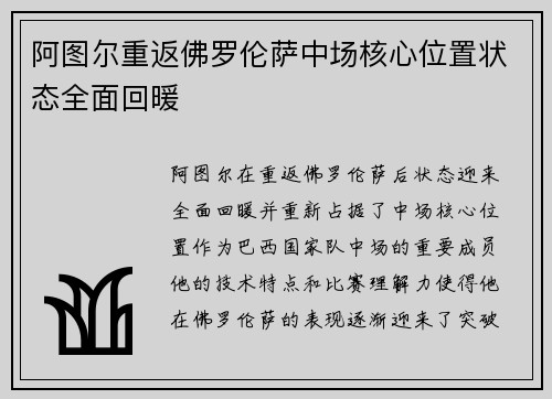 阿图尔重返佛罗伦萨中场核心位置状态全面回暖