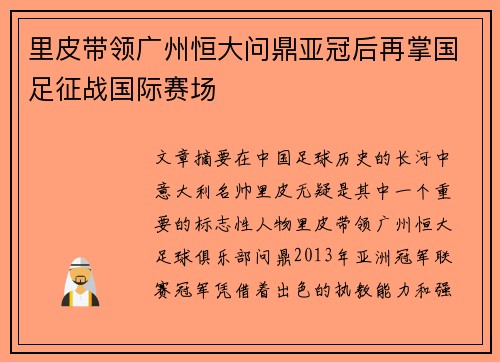 里皮带领广州恒大问鼎亚冠后再掌国足征战国际赛场