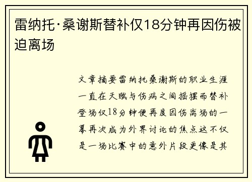 雷纳托·桑谢斯替补仅18分钟再因伤被迫离场 雷纳托·桑谢斯替补仅18分钟再因伤被迫离场