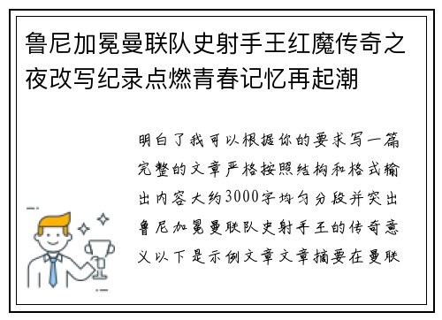 鲁尼加冕曼联队史射手王红魔传奇之夜改写纪录点燃青春记忆再起潮