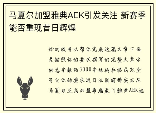 马夏尔加盟雅典AEK引发关注 新赛季能否重现昔日辉煌 马夏尔加盟雅典AEK引发关注 新赛季能否重现昔日辉煌