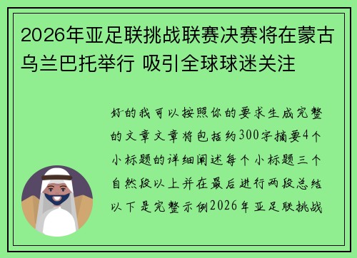 2026年亚足联挑战联赛决赛将在蒙古乌兰巴托举行 吸引全球球迷关注