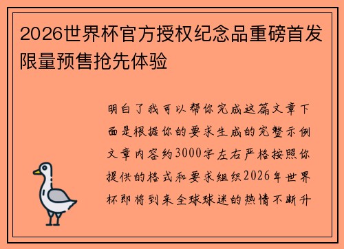 2026世界杯官方授权纪念品重磅首发限量预售抢先体验 2026世界杯官方授权纪念品重磅首发限量预售抢先体验