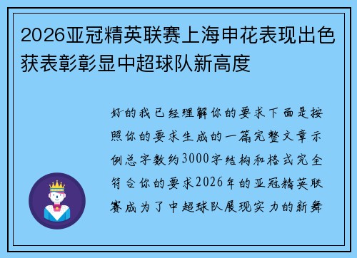 2026亚冠精英联赛上海申花表现出色获表彰彰显中超球队新高度
