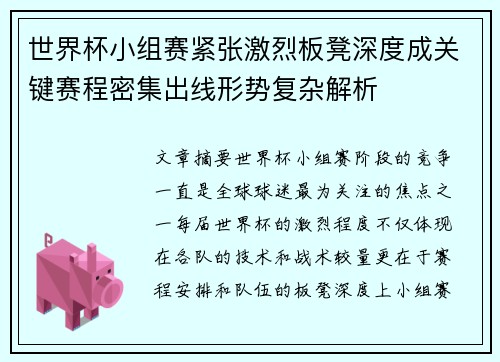 世界杯小组赛紧张激烈板凳深度成关键赛程密集出线形势复杂解析
