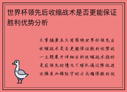 世界杯领先后收缩战术是否更能保证胜利优势分析