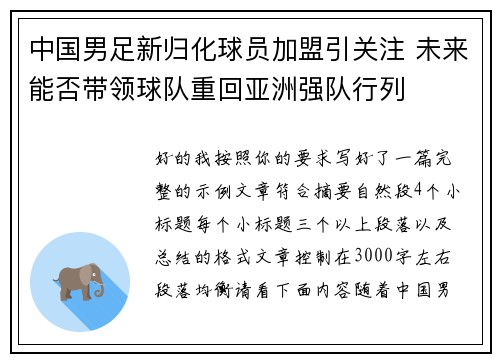 中国男足新归化球员加盟引关注 未来能否带领球队重回亚洲强队行列 中国男足新归化球员加盟引关注 未来能否带领球队重回亚洲强队行列