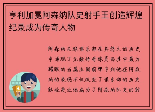 亨利加冕阿森纳队史射手王创造辉煌纪录成为传奇人物 亨利加冕阿森纳队史射手王创造辉煌纪录成为传奇人物