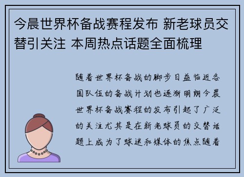 今晨世界杯备战赛程发布 新老球员交替引关注 本周热点话题全面梳理 今晨世界杯备战赛程发布 新老球员交替引关注 本周热点话题全面梳理