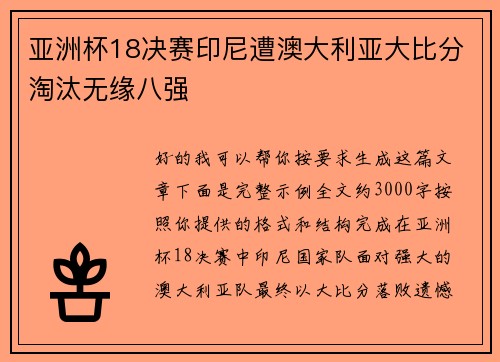 亚洲杯18决赛印尼遭澳大利亚大比分淘汰无缘八强 亚洲杯18决赛印尼遭澳大利亚大比分淘汰无缘八强