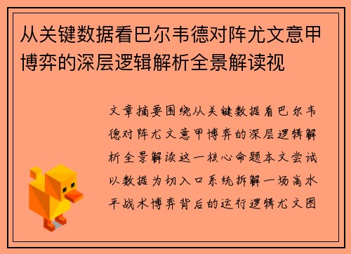 从关键数据看巴尔韦德对阵尤文意甲博弈的深层逻辑解析全景解读视