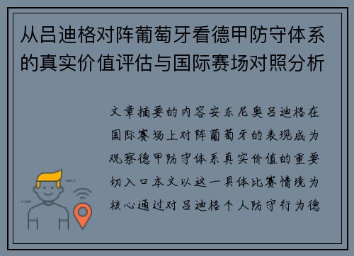 从吕迪格对阵葡萄牙看德甲防守体系的真实价值评估与国际赛场对照分析 从吕迪格对阵葡萄牙看德甲防守体系的真实价值评估与国际赛场对照分析