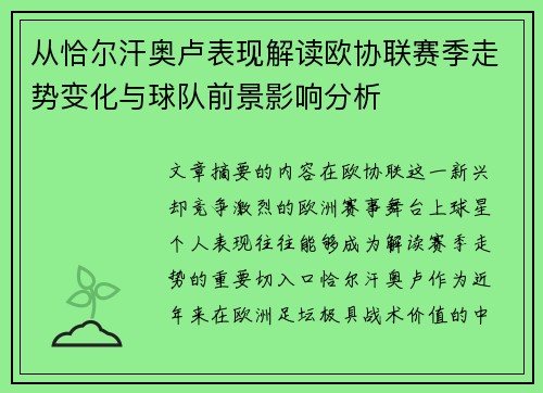 从恰尔汗奥卢表现解读欧协联赛季走势变化与球队前景影响分析