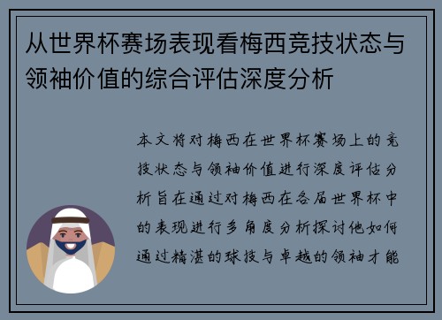 从世界杯赛场表现看梅西竞技状态与领袖价值的综合评估深度分析