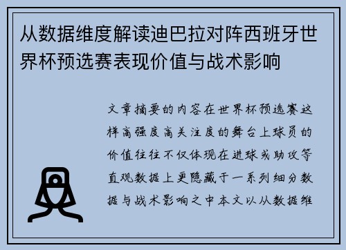 从数据维度解读迪巴拉对阵西班牙世界杯预选赛表现价值与战术影响