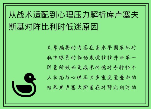 从战术适配到心理压力解析库卢塞夫斯基对阵比利时低迷原因