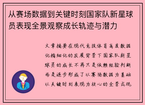 从赛场数据到关键时刻国家队新星球员表现全景观察成长轨迹与潜力 从赛场数据到关键时刻国家队新星球员表现全景观察成长轨迹与潜力