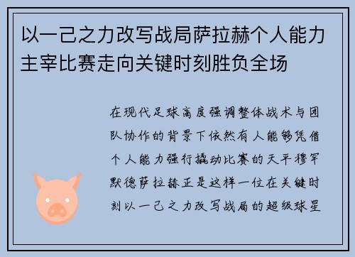 以一己之力改写战局萨拉赫个人能力主宰比赛走向关键时刻胜负全场