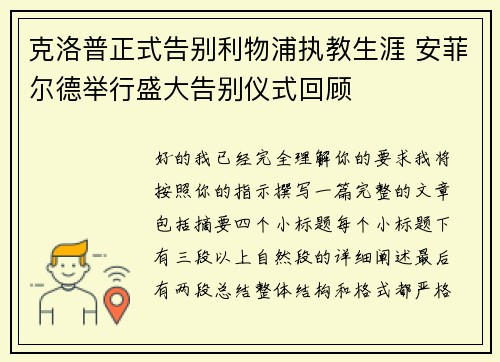克洛普正式告别利物浦执教生涯 安菲尔德举行盛大告别仪式回顾