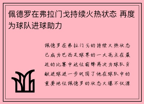 佩德罗在弗拉门戈持续火热状态 再度为球队进球助力