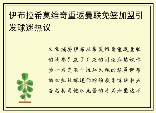 伊布拉希莫维奇重返曼联免签加盟引发球迷热议