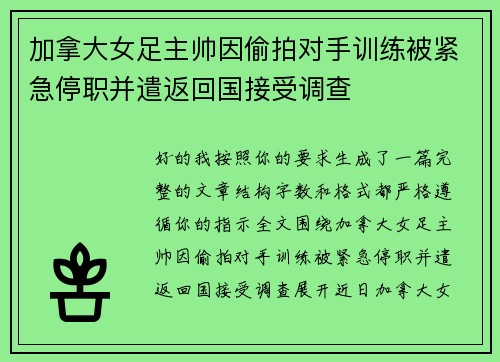加拿大女足主帅因偷拍对手训练被紧急停职并遣返回国接受调查