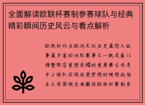 全面解读欧联杯赛制参赛球队与经典精彩瞬间历史风云与看点解析