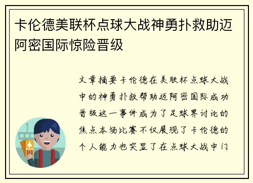 卡伦德美联杯点球大战神勇扑救助迈阿密国际惊险晋级