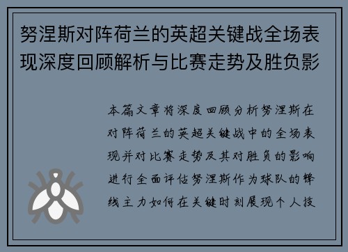 努涅斯对阵荷兰的英超关键战全场表现深度回顾解析与比赛走势及胜负影响评估