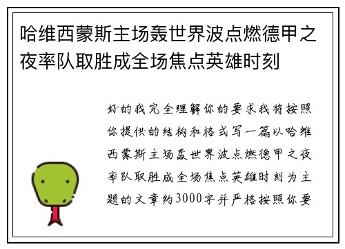 哈维西蒙斯主场轰世界波点燃德甲之夜率队取胜成全场焦点英雄时刻