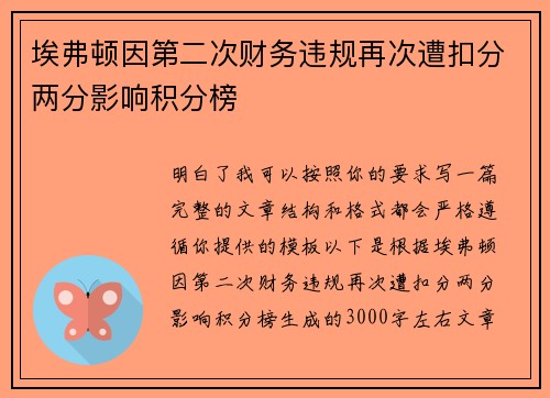 埃弗顿因第二次财务违规再次遭扣分两分影响积分榜