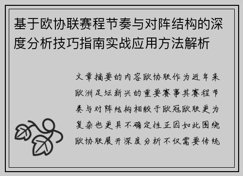 基于欧协联赛程节奏与对阵结构的深度分析技巧指南实战应用方法解析