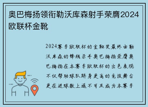 奥巴梅扬领衔勒沃库森射手荣膺2024欧联杯金靴