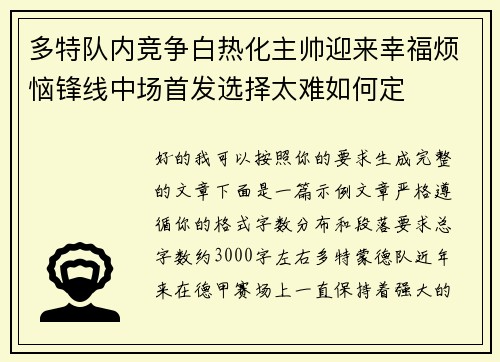 多特队内竞争白热化主帅迎来幸福烦恼锋线中场首发选择太难如何定 多特队内竞争白热化主帅迎来幸福烦恼锋线中场首发选择太难如何定