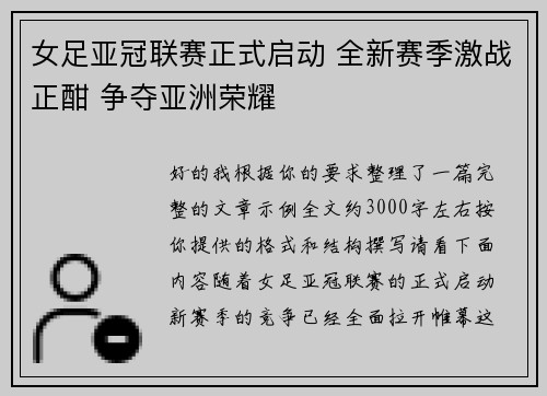 女足亚冠联赛正式启动 全新赛季激战正酣 争夺亚洲荣耀