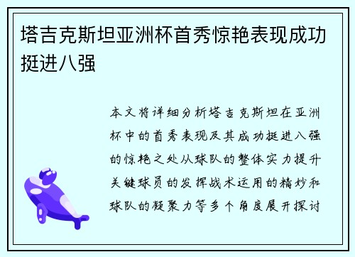 塔吉克斯坦亚洲杯首秀惊艳表现成功挺进八强 塔吉克斯坦亚洲杯首秀惊艳表现成功挺进八强